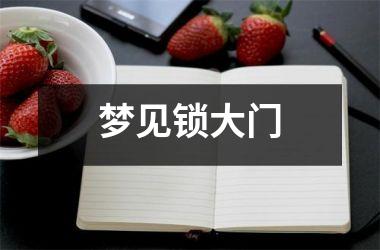 梦见锁大门