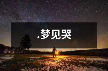 .梦见哭