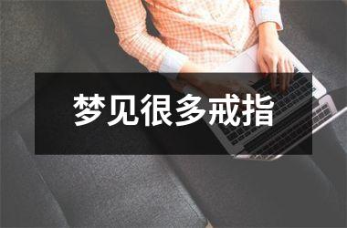 <h3>梦见很多戒指