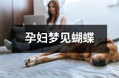 <h3>孕妇梦见蝴蝶
