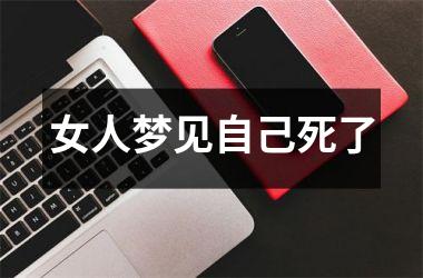 <h3>女人梦见自己死了