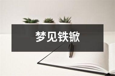 梦见铁锨