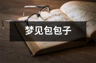 <h3>梦见包包子