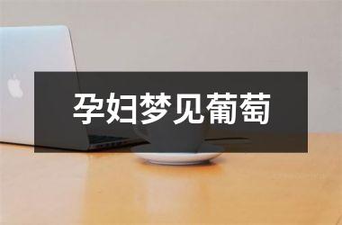 <h3>孕妇梦见葡萄