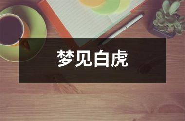 <h3>梦见白虎