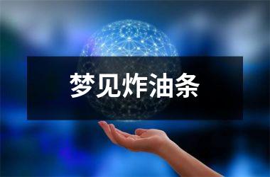 <h3>梦见炸油条