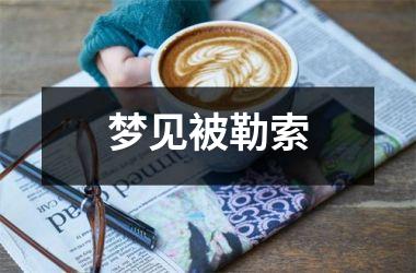 <h3>梦见被勒索