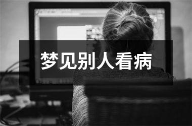 <h3>梦见别人看病