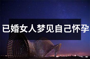 <h3>已婚女人梦见自己怀孕