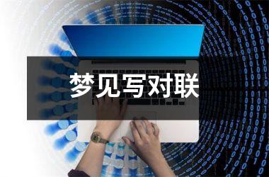 <h3>梦见写对联