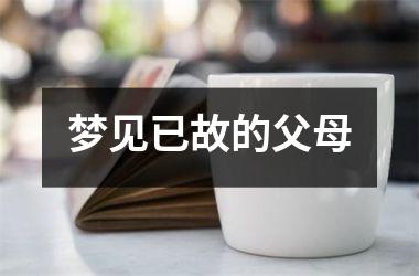 梦见已故的父母