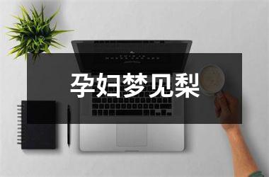 <h3>孕妇梦见梨