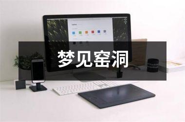 <h3>梦见窑洞