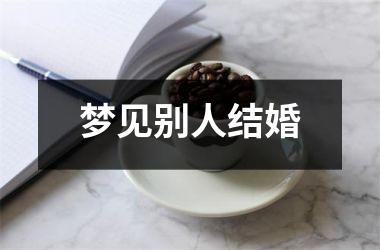 <h3>梦见别人结婚