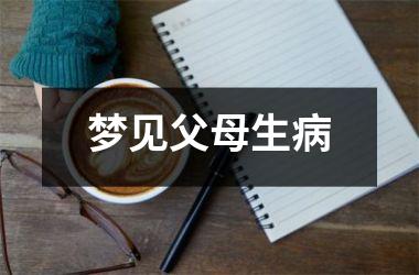 <h3>梦见父母生病