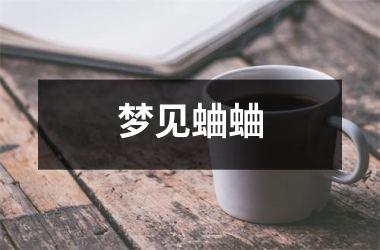 <h3>梦见蛐蛐