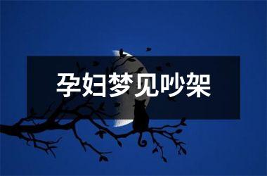 孕妇梦见吵架