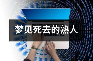 <h3>梦见死去的熟人