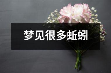 <h3>梦见很多蚯蚓