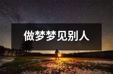 <h3>做梦梦见别人