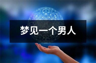 <h3>梦见一个男人