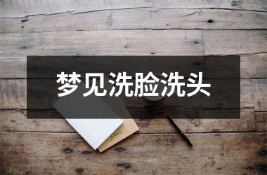 <h3>梦见洗脸洗头