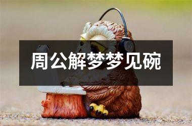 <h3>周公解梦梦见碗