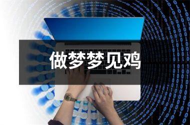 <h3>做梦梦见鸡