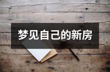 <h3>梦见自己的新房