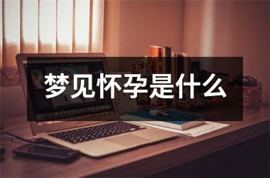 梦见怀孕是什么