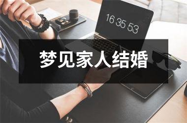 <h3>梦见家人结婚