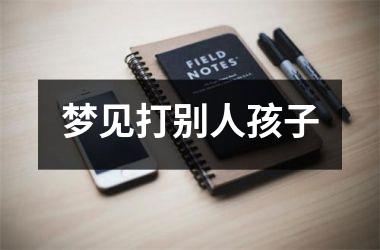 <h3>梦见打别人孩子