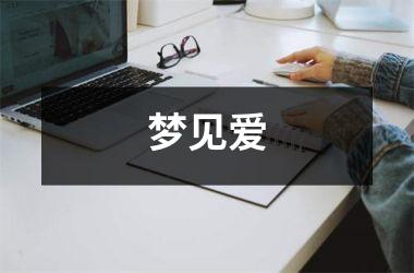 <h3>梦见爱