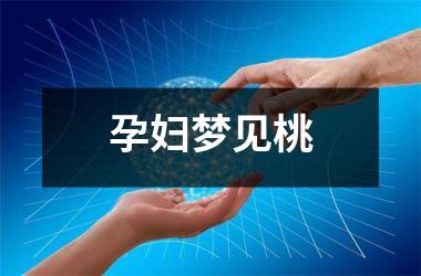 <h3>孕妇梦见桃
