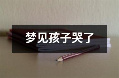 <h3>梦见孩子哭了