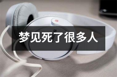 <h3>梦见死了很多人
