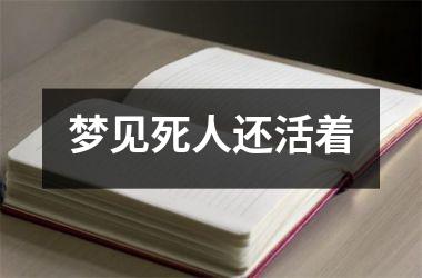 <h3>梦见死人还活着