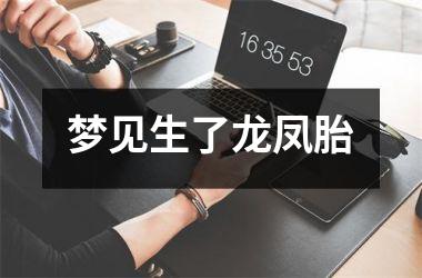 <h3>梦见生了龙凤胎
