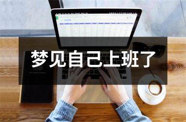 <h3>梦见自己上班了