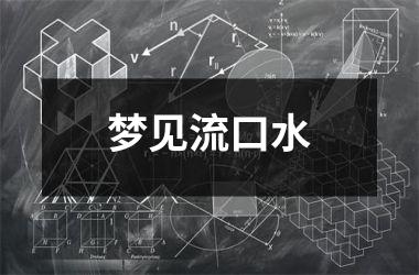 <h3>梦见流口水