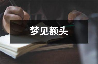 <h3>梦见额头