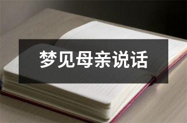 <h3>梦见母亲说话