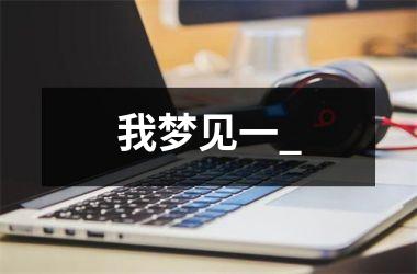 <h3>我梦见一_