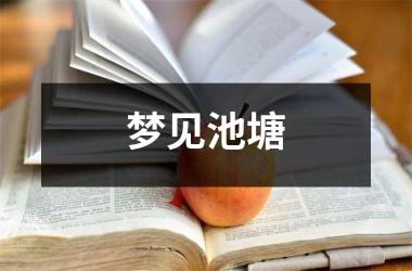 <h3>梦见池塘
