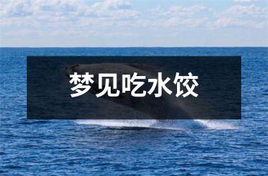 <h3>梦见吃水饺