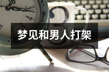 <h3>梦见和男人打架