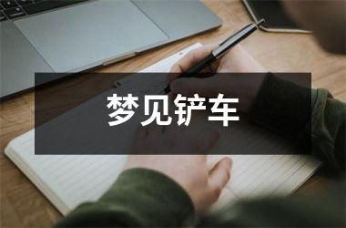 <h3>梦见铲车