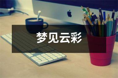 <h3>梦见云彩