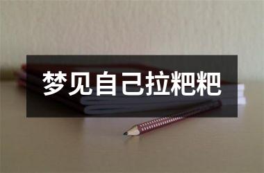 <h3>梦见自己拉粑粑