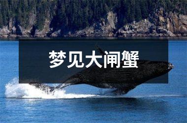 <h3>梦见大闸蟹